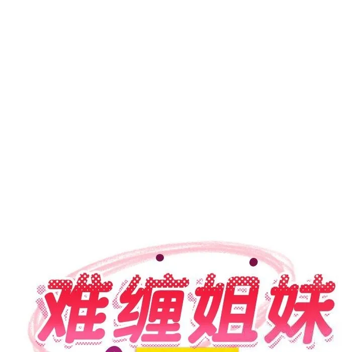 难缠姐妹偏要和我同居 第60話 第74页