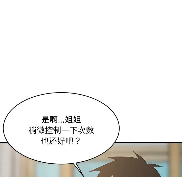 难缠姐妹偏要和我同居 第60話 第82页