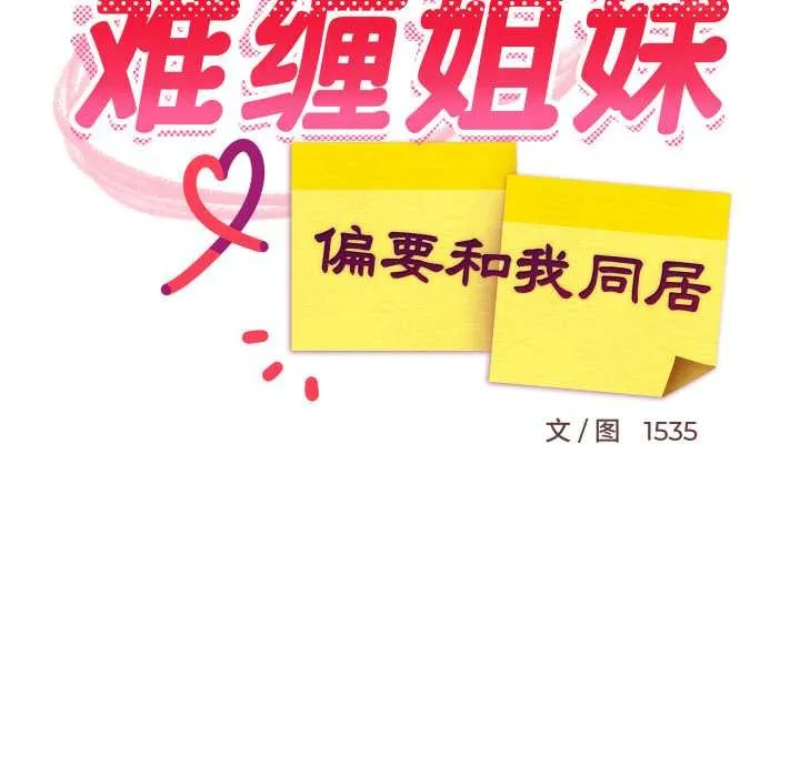 难缠姐妹偏要和我同居 第64話 第49页