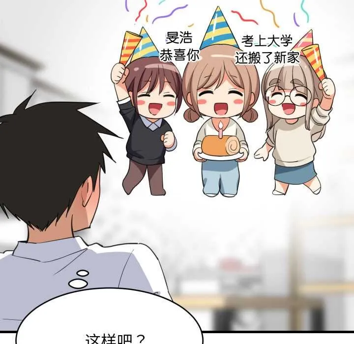 难缠姐妹偏要和我同居 第64話 第56页