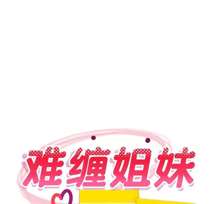 难缠姐妹偏要和我同居 第56話 第62页