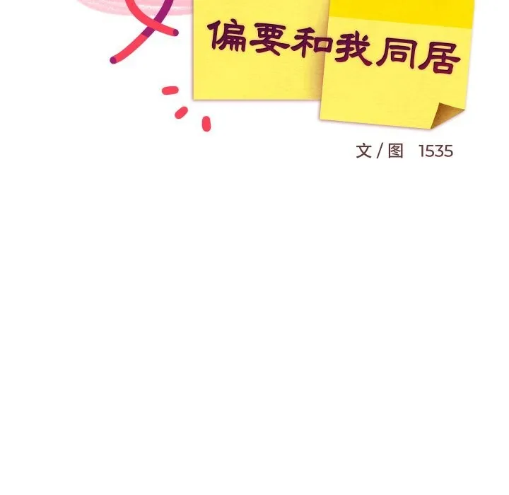 难缠姐妹偏要和我同居 第56話 第63页