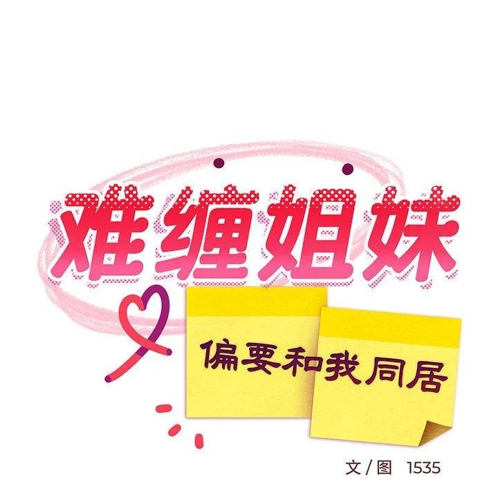 难缠姐妹偏要和我同居 第34話 第86页