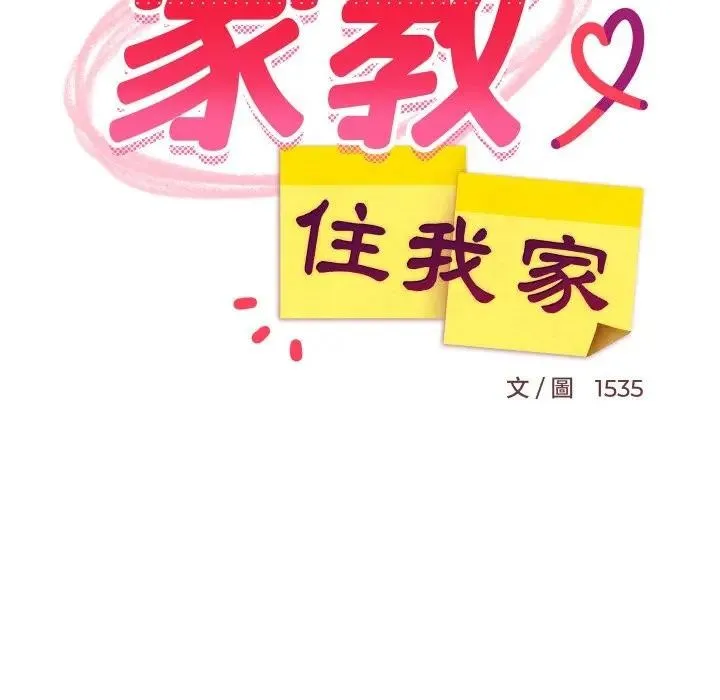 难缠姐妹偏要和我同居 第86話 第102页