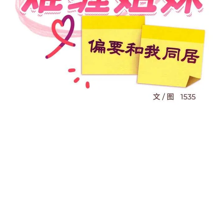 难缠姐妹偏要和我同居 第76話 第19页