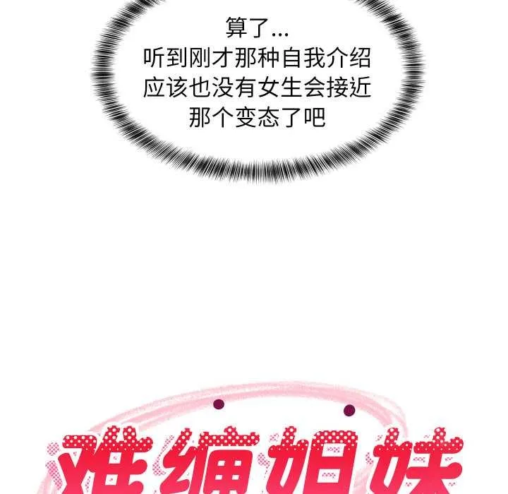 难缠姐妹偏要和我同居 第76話 第18页