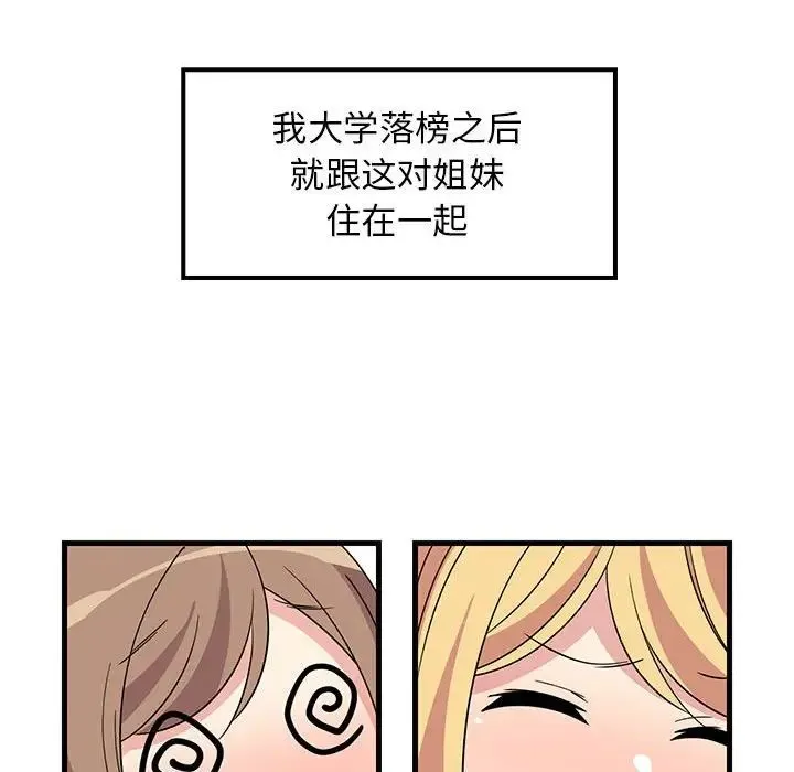 难缠姐妹偏要和我同居 第1话 第42页