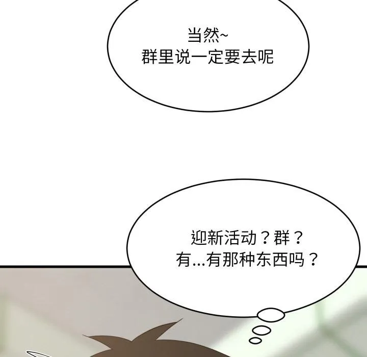 难缠姐妹偏要和我同居 第73話 第85页