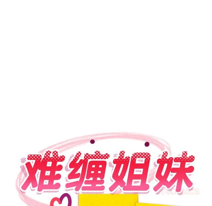 难缠姐妹偏要和我同居 第73話 第66页