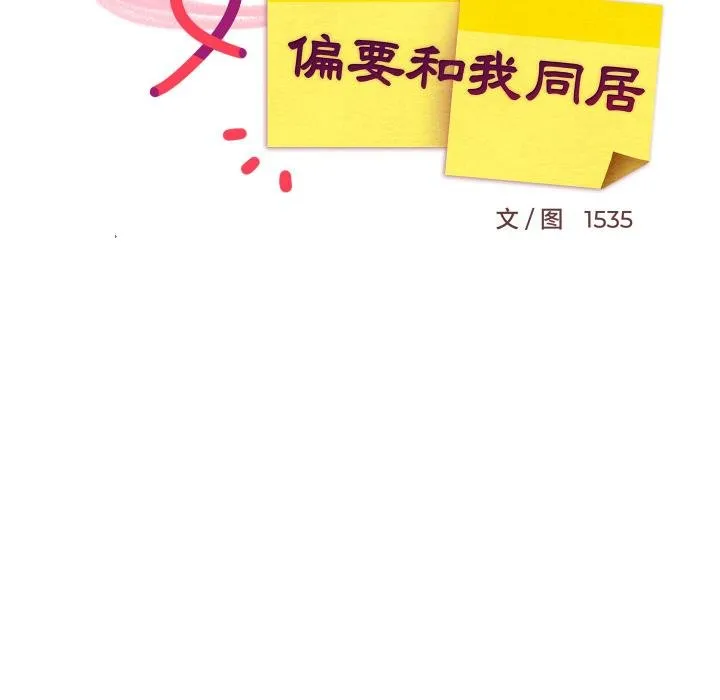 难缠姐妹偏要和我同居 第73話 第67页