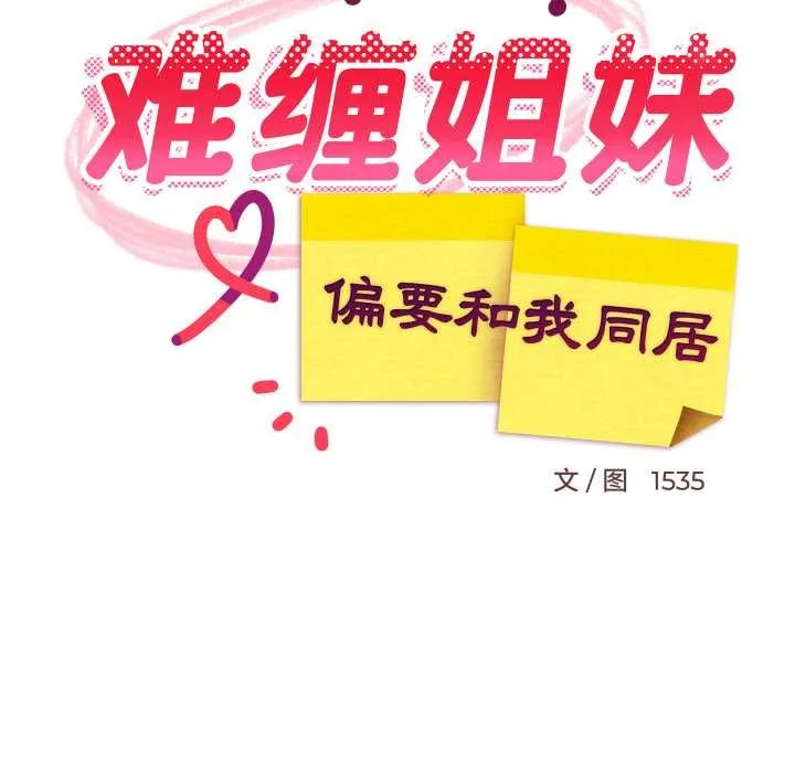 难缠姐妹偏要和我同居 第65話 第18页