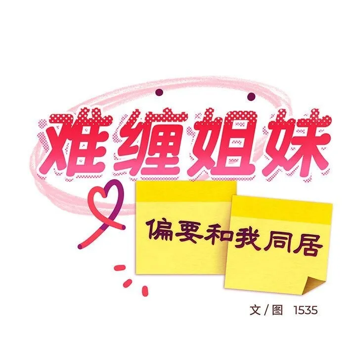 难缠姐妹偏要和我同居 第23話 第86页