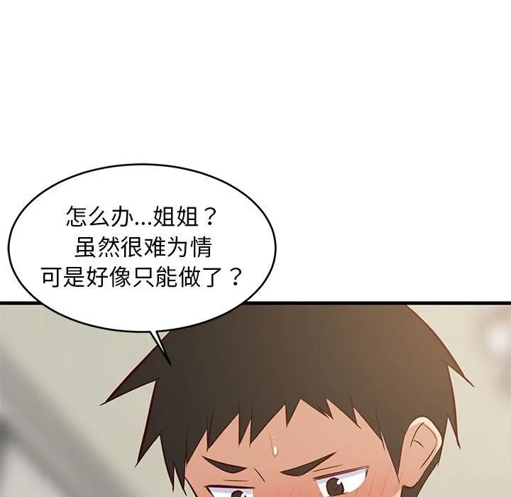 难缠姐妹偏要和我同居 第23話 第116页
