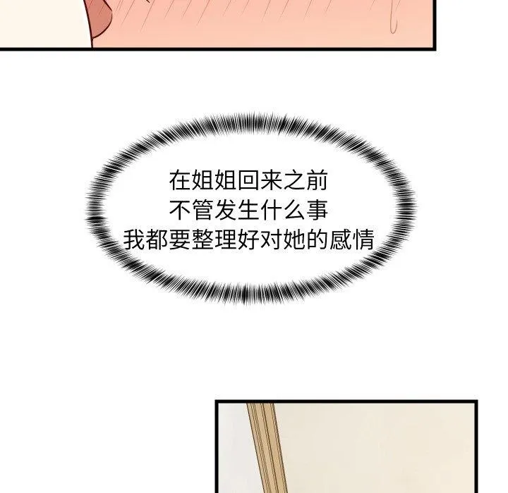 难缠姐妹偏要和我同居 第50話 第74页