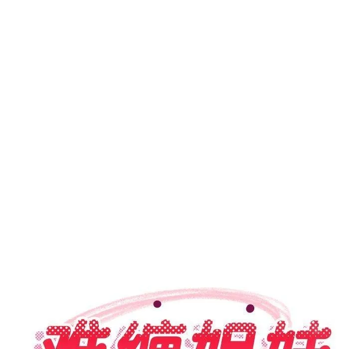 难缠姐妹偏要和我同居 第50話 第20页