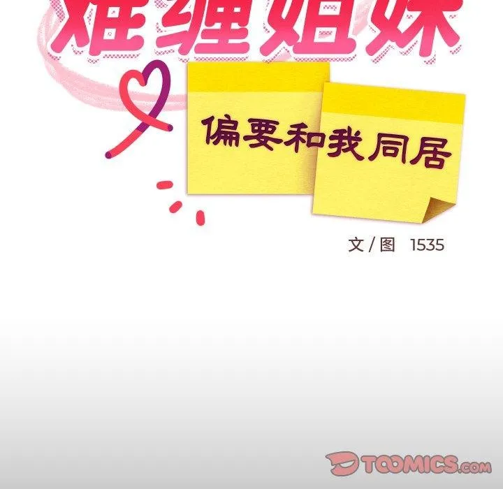 难缠姐妹偏要和我同居 第50話 第21页