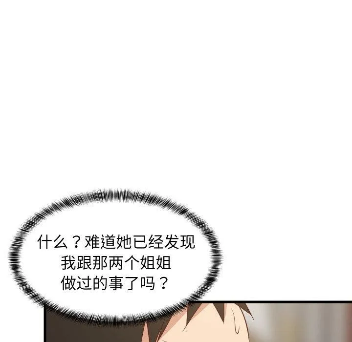 难缠姐妹偏要和我同居 第53話 第109页