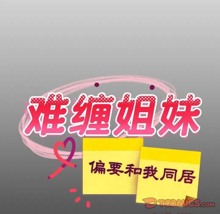 难缠姐妹偏要和我同居 第53話 第21页
