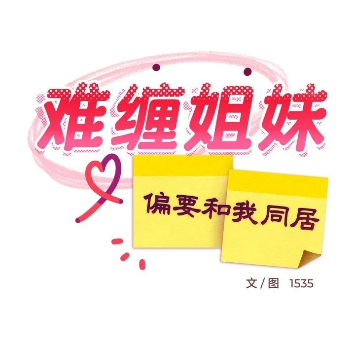 难缠姐妹偏要和我同居 第62話 第67页