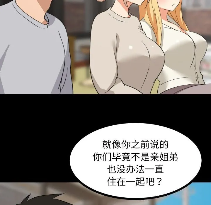 难缠姐妹偏要和我同居 第62話 第80页