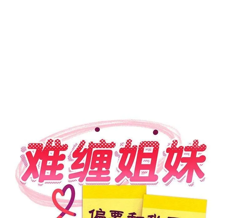 难缠姐妹偏要和我同居 第36話 第99页