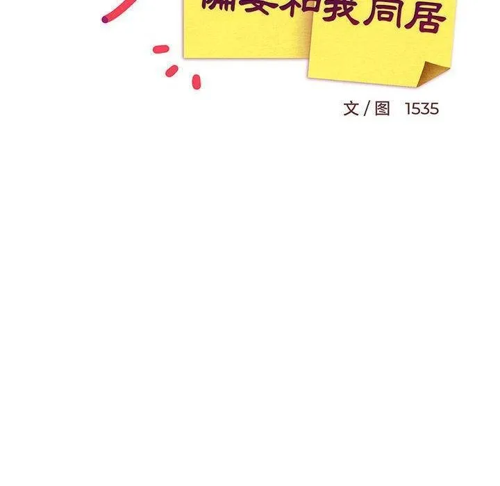 难缠姐妹偏要和我同居 第36話 第100页