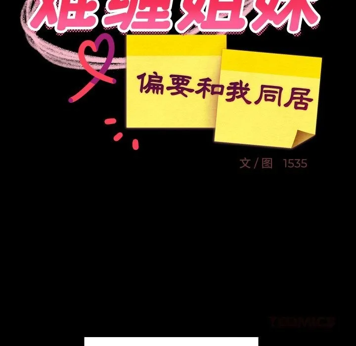 难缠姐妹偏要和我同居 第61話 第120页