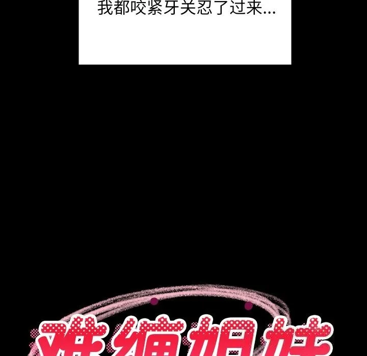 难缠姐妹偏要和我同居 第61話 第119页