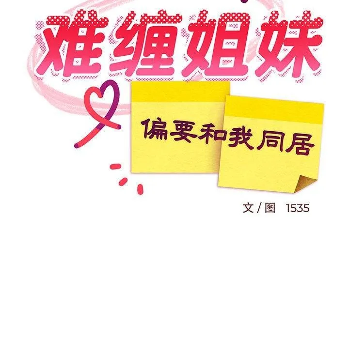 难缠姐妹偏要和我同居 第43話 第44页