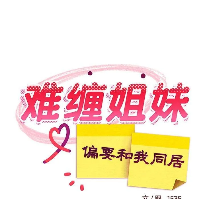 难缠姐妹偏要和我同居 第18話 第85页