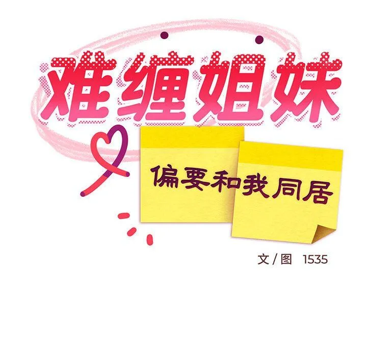 难缠姐妹偏要和我同居 第9話 第107页