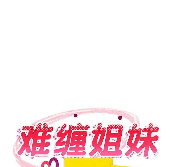 难缠姐妹偏要和我同居 第26話 第42页