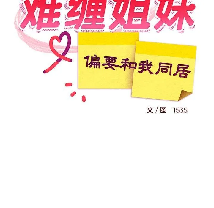 难缠姐妹偏要和我同居 第49話 第52页