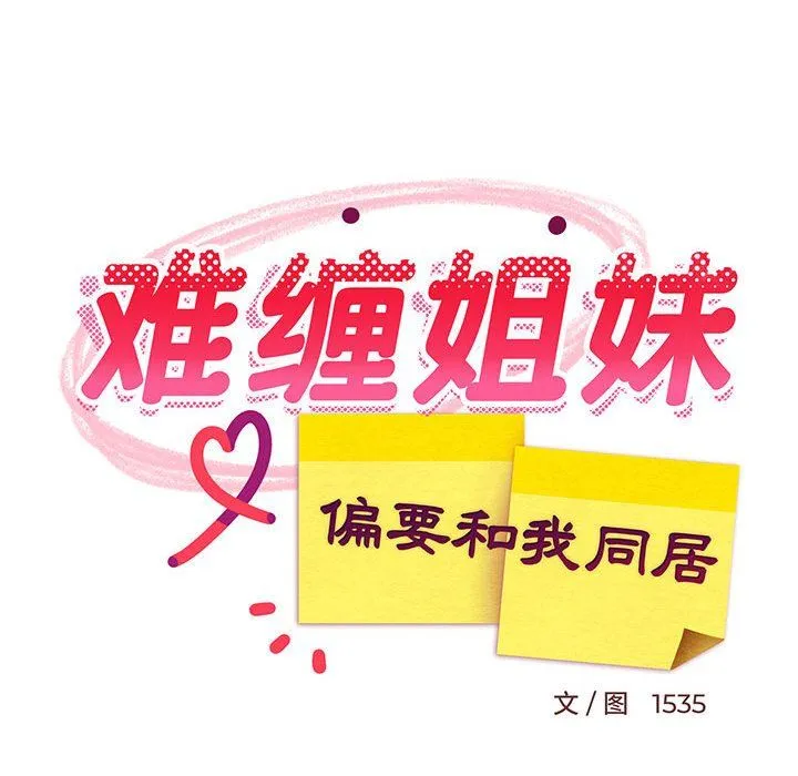 难缠姐妹偏要和我同居 第13話 第49页