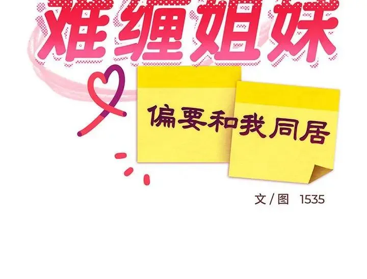 难缠姐妹偏要和我同居 第6話 第180页