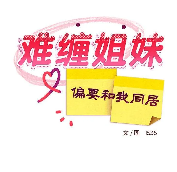 难缠姐妹偏要和我同居 第38話 第95页