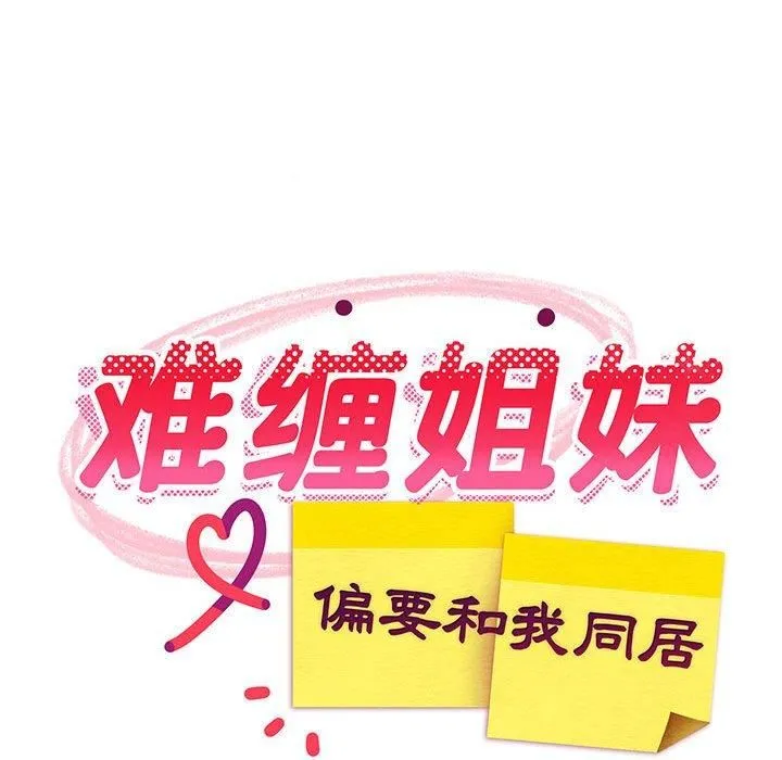难缠姐妹偏要和我同居 第20話 第67页