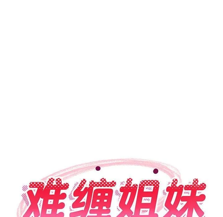 难缠姐妹偏要和我同居 第16話 第61页