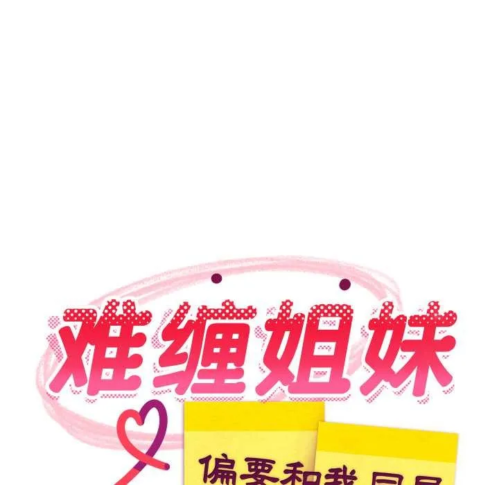 难缠姐妹偏要和我同居 第81話 第96页