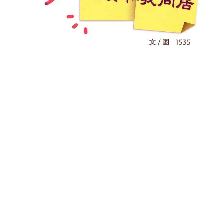 难缠姐妹偏要和我同居 第81話 第97页