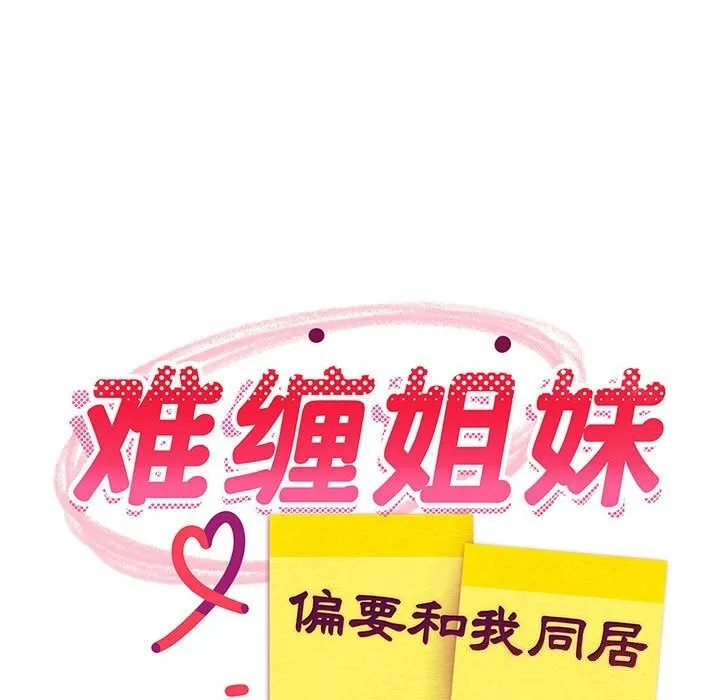 难缠姐妹偏要和我同居 第32話 第13页