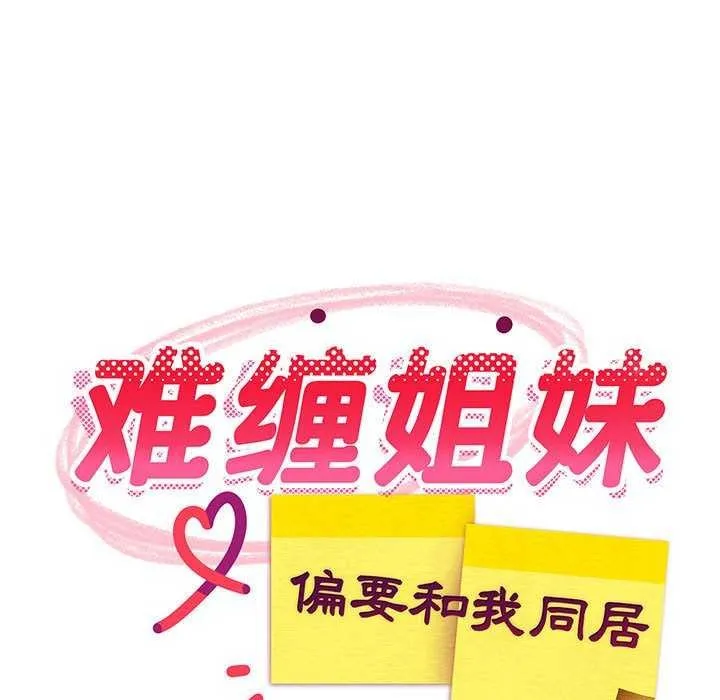 难缠姐妹偏要和我同居 第37話 第108页