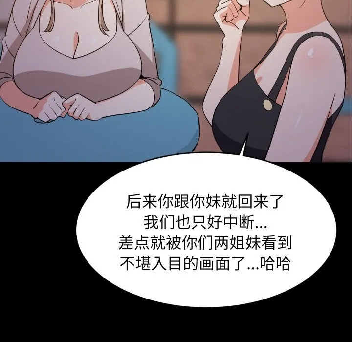 难缠姐妹偏要和我同居 第57話 第77页