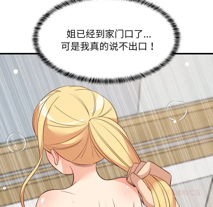 难缠姐妹偏要和我同居 第57話 第29页