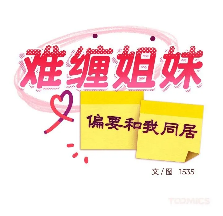 难缠姐妹偏要和我同居 第57話 第109页