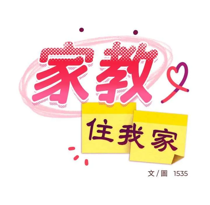 难缠姐妹偏要和我同居 第87話 第47页