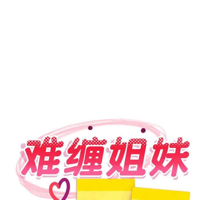 难缠姐妹偏要和我同居 第79話 第52页