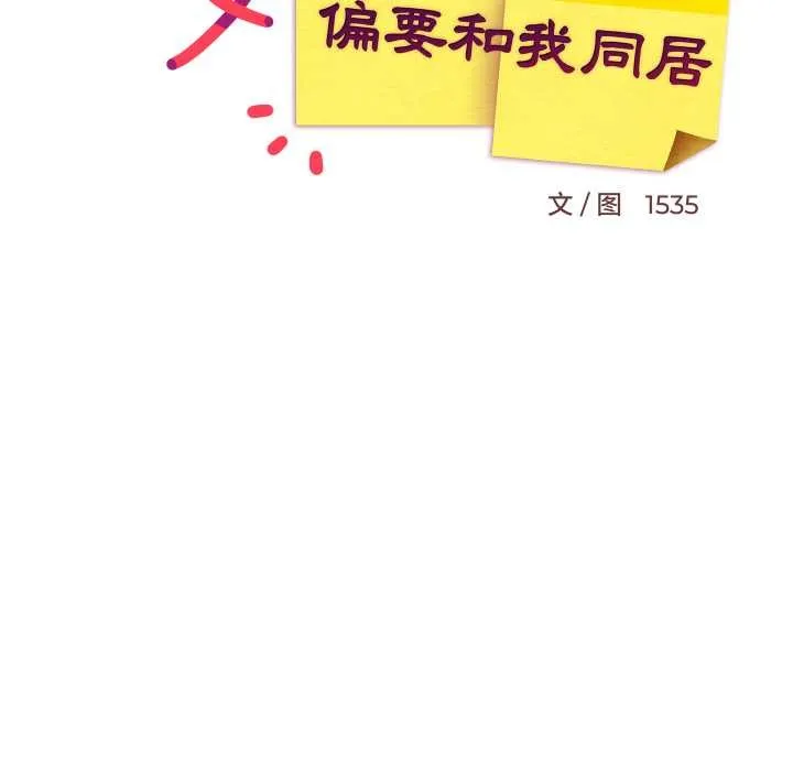 难缠姐妹偏要和我同居 第79話 第53页