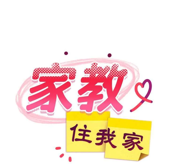 难缠姐妹偏要和我同居 第91話 第88页