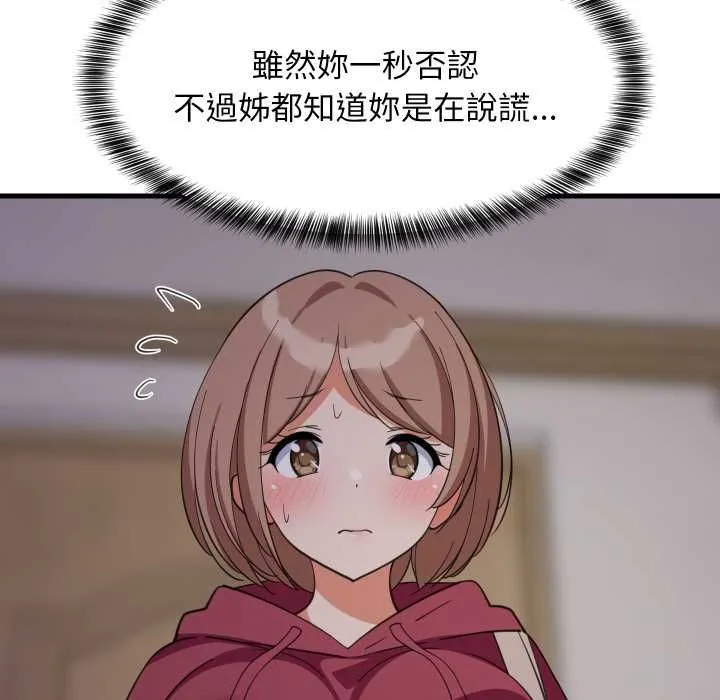 难缠姐妹偏要和我同居 第91話 第80页